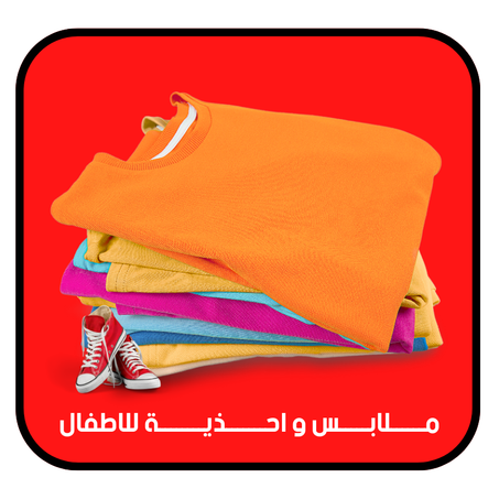 ملابس و احذية للاطفال