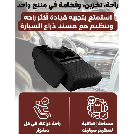 مسند ذراع سيارة