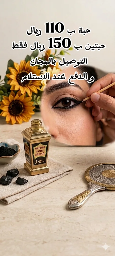 الكحل الاهاشمي الاسود