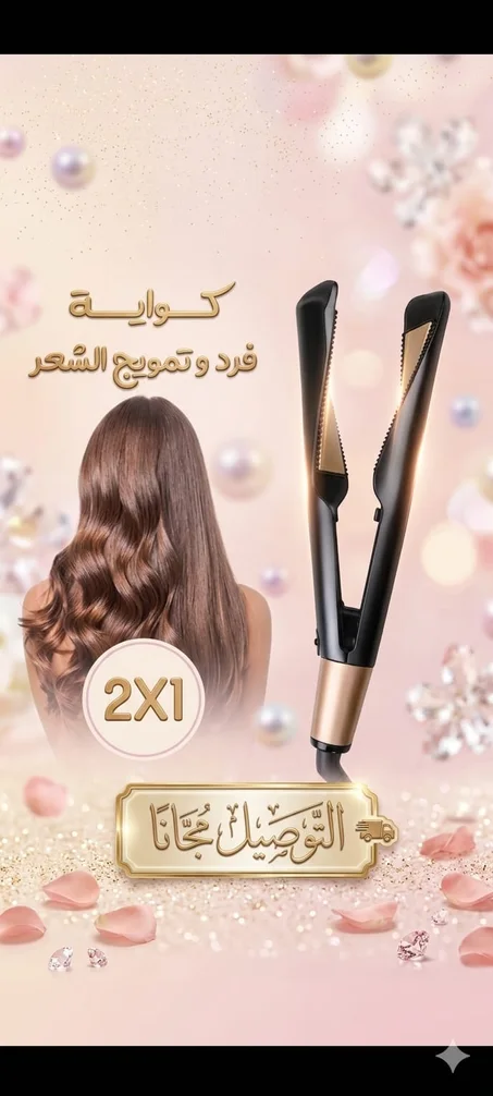 مكواة فرد وتمويج الشعر 2 في 1, ضمان عام