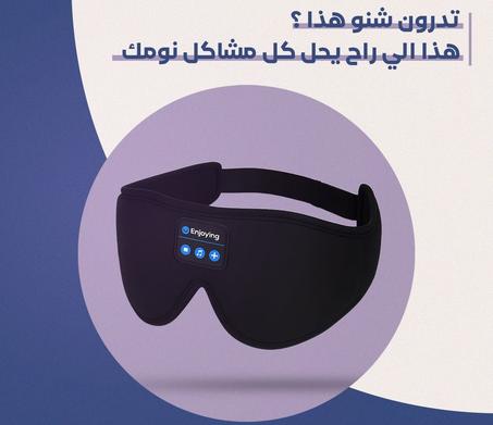 قناع النوم الذكي بسماعات بلوتوث