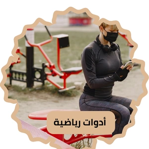 أدوات الرياضية