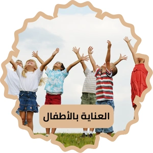 العناية بالأطفال