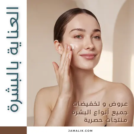العناية بالبشرة