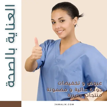 العناية بالصحة