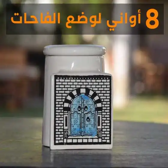 ثمانية أواني لوضع الفاحات