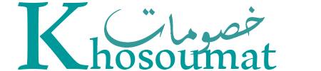 خصومات
