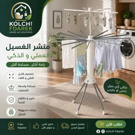 المنشر  الدوار 3 في 1  - أناقة، متانة، وتوفير خارق للمساحة