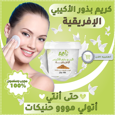 كريم الخدود اكبي أبيو