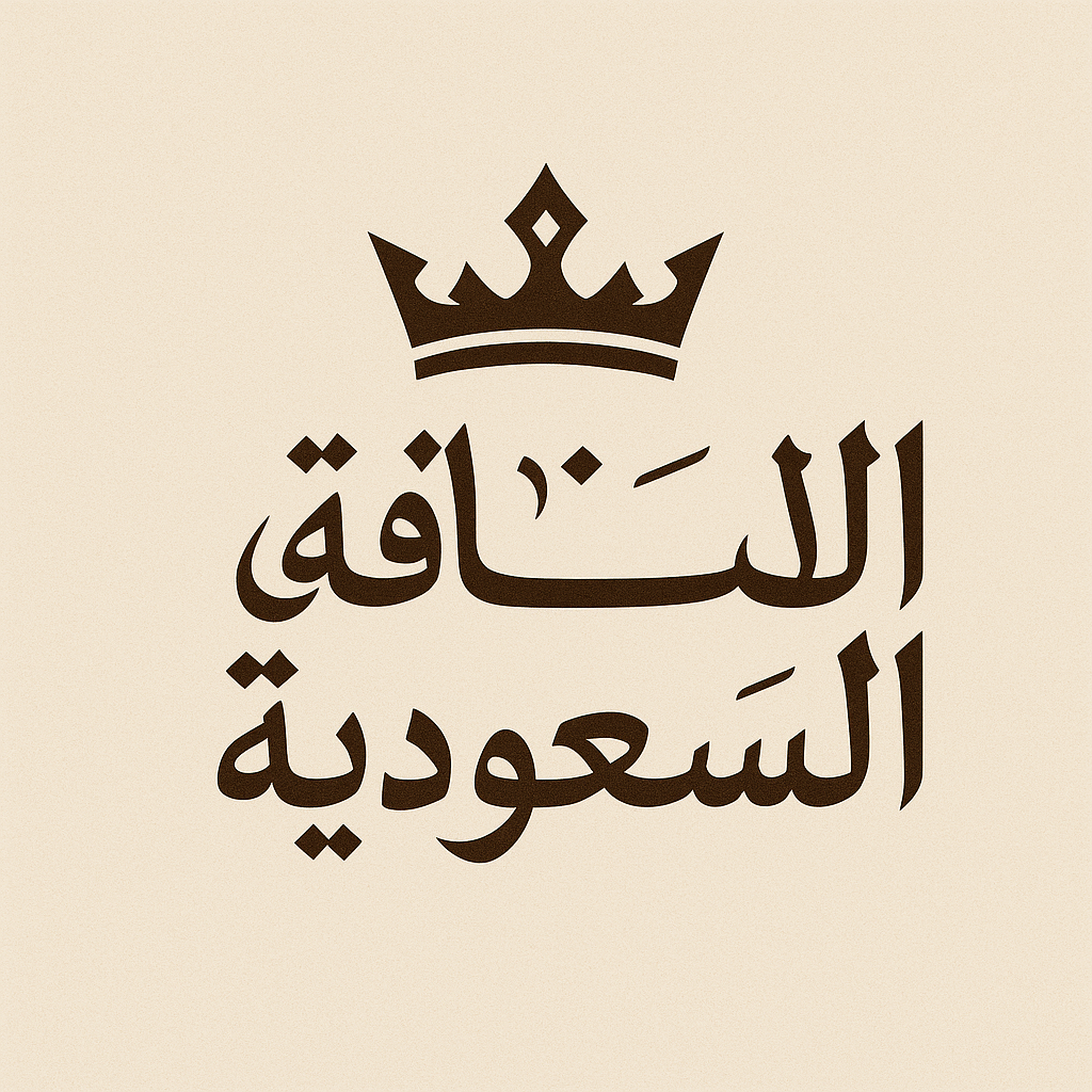 الأناقة السعودية