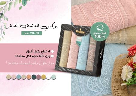 بوكس المناشف الفاخر مع تول أنيق – قطن مصري 50×110 سم لراحة لا تُضاهى! 🌸