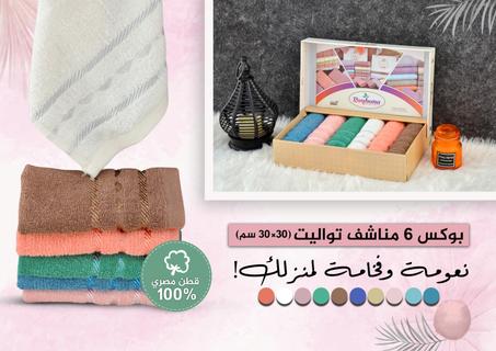 بوكس 6  مناشف تواليت قطن مصري (30×30 سم)