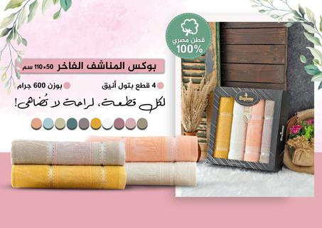 بوكس 4 مناشف بتول راقي | 100% قطن مصري | 50×110 سم | 600 جرام للقطعة