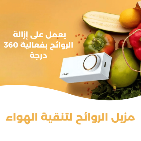 مزيل الروائح لتنقية الهواء