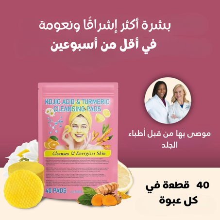 وسادات الكركم و حمض الكوجيك