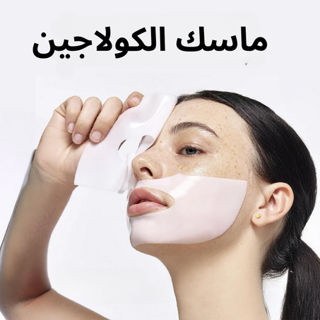 ماسك الكولاجين  الكوري تركيبة طبيعية وآمنة 100%