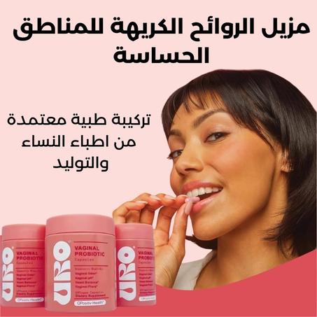 بروبيوتيك مهبلي للنساء URO