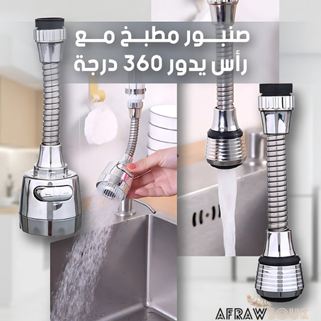 رأس صنبور المطبخ