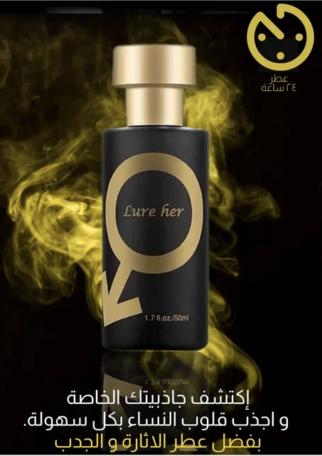 عطر الفرمون الأصلي للرجال : '' جولدن لور Lure Her''