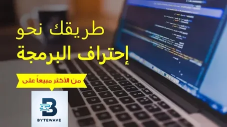 كورس البرمجة لطلاب الثانوية (أولى & 2 بكالوريا) أمّن مستقبلك؟