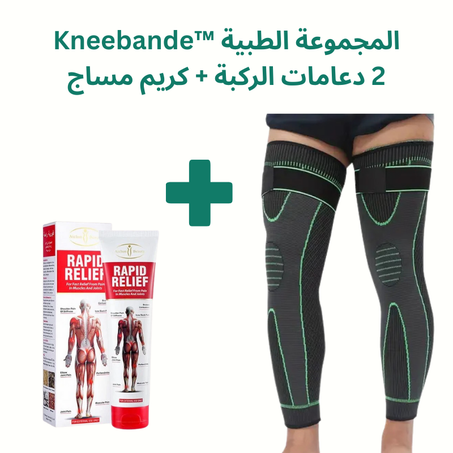 مجموعة            ™Kneebande الطبية   2 دعامات الركبة + كريم مساج