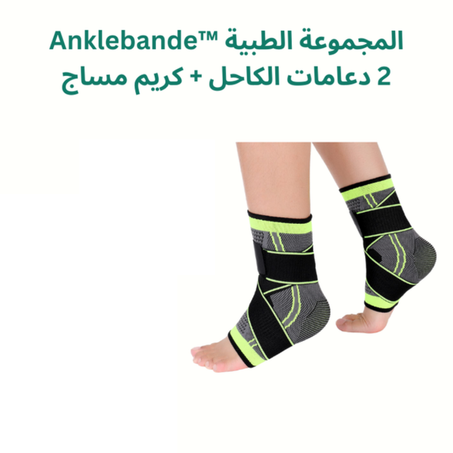 دعامة الكاحل الطبية الرياضية anklebande ™