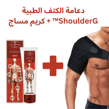 دعامة الكتف الطبية ShoulderG™ + كريم مساج لمنع الحركات المؤلمة