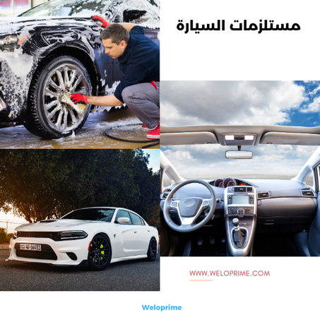 مستلزمات السيارة