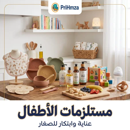 منتوجات للأطفال