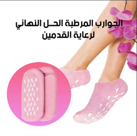 Moisturizing Socks الجوارب المرطبة – الحل النهائي لتشققات وجفاف القدمين