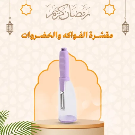 مقشر الخضار والفواكه بلون أرجواني