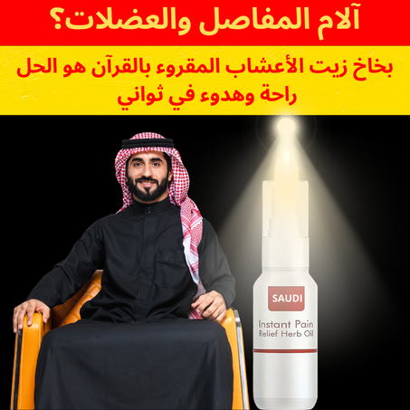 بخاخ زيت الأعشاب المبارك، مقروء فيه آيات من القرآن الكريم، يجمع بين الراحة الجسدية والسكينة الروحية: توصيل مجاني+ الدفع عند الاستلام