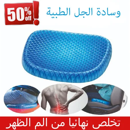 وسادة سيليكون طبية لجلوس مريحة الأصلي Original