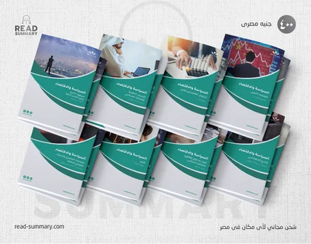 السياسه و الاقتصاد