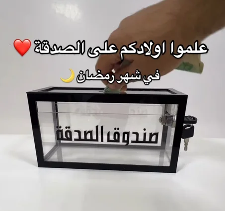 صندوق الصدقة بتصاميمه المميز