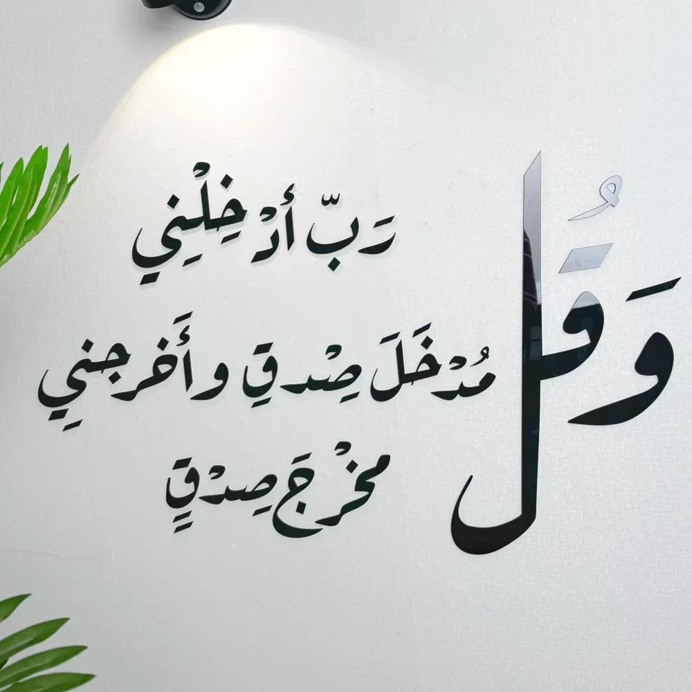 وقل رب أدخلني مدخل صدق وأخرجني مخرج صدق