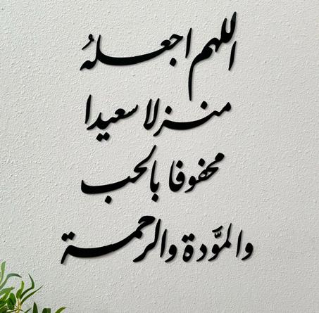 اللهم اجعله منزلا سعيدا محفوفا بالحب والمودة والرحمة