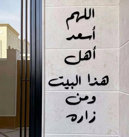 عبارةً جدارية ( اللهم أسعد أهل هذا البيت ومن زاره )