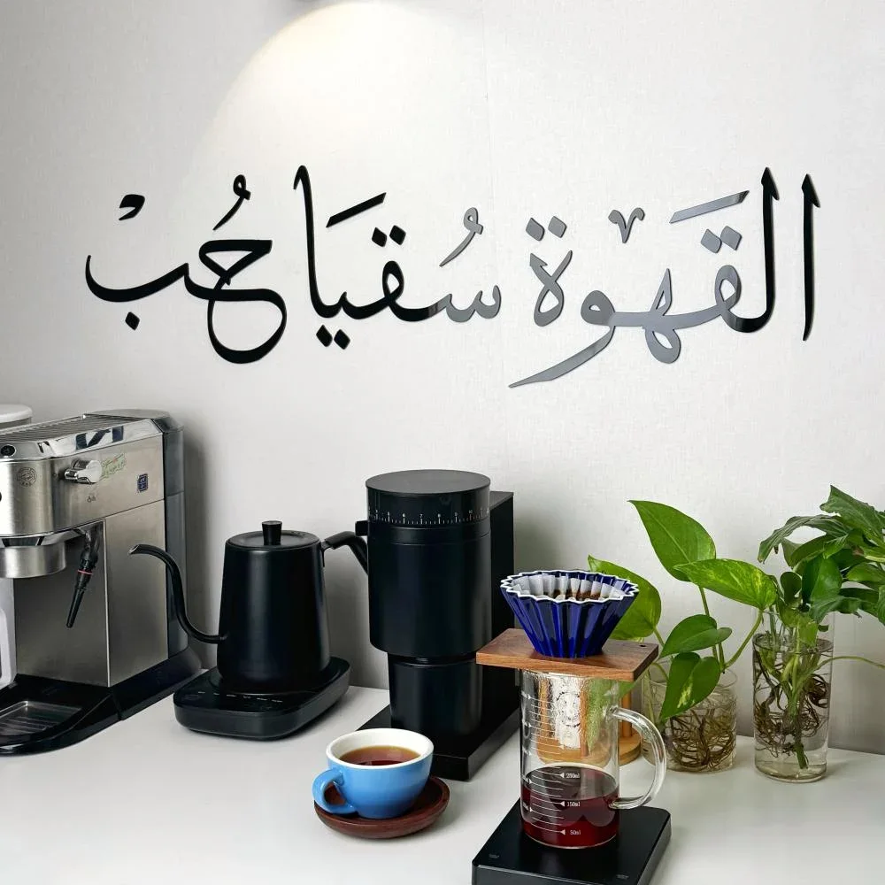 عبارةً جدارية ( القهوة سقيا حب )