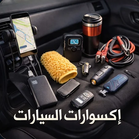 إكسسوارات االسيارات