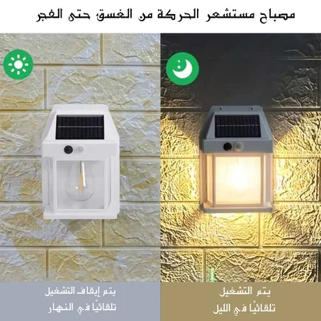مصباح مستشعر الحركة يعمل بالطاقة  الشمسية
