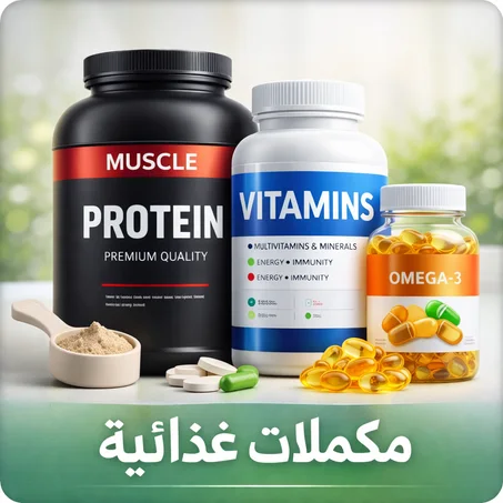 مكمّلات غذائية