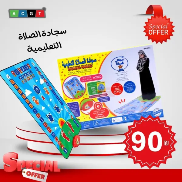 سجادة تعليم الصلاة التفاعلية للأطفال