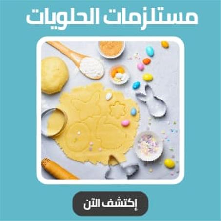 مستلزمات الحلويات