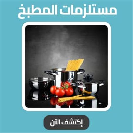 مستلزمات المطبخ