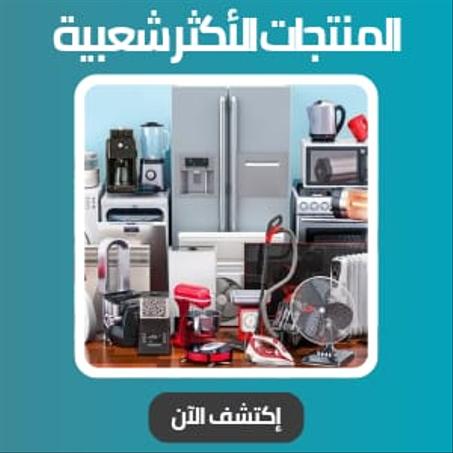 المنتجات الأكثر شعبية