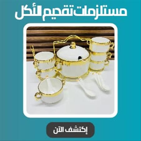 مستلزمات تقديم الأكل