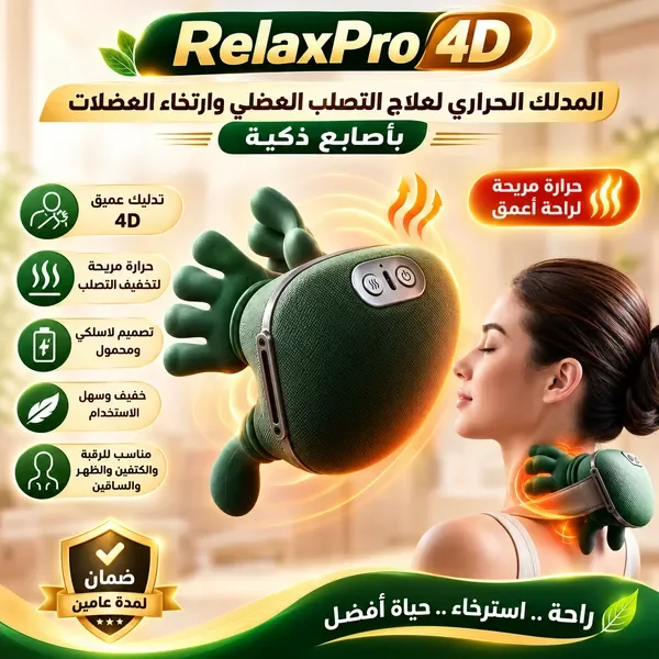 مدلك الرقبة والكتفين بالحرارة Relax Pro 4D – تدليك عميق واسترخاء