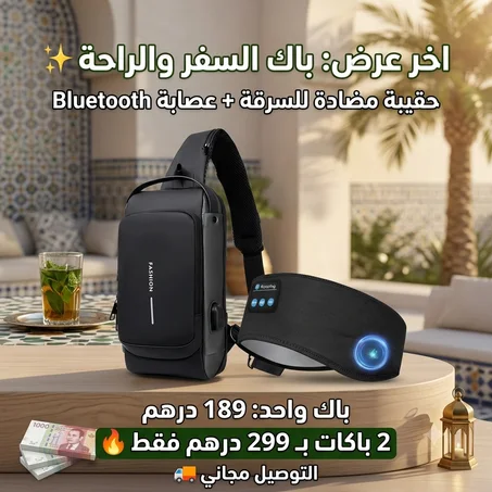 🎒🎧 باك السفر الذكي – حقيبة مضادة للسرقة + عصابة Bluetooth