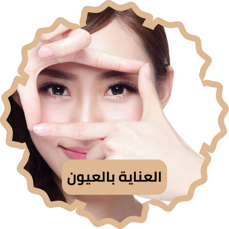العناية بالعيون